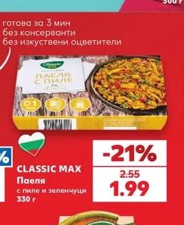 CLASSIC MAX Паеля с пиле и зеленчуци