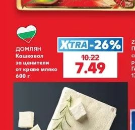 домлян Кашкавал за ценители от краве мляко
