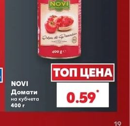 NOVI Домати на кубчета