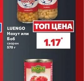 LUENGO Нахут или Боб сварен