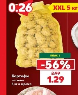 Картофи четкани