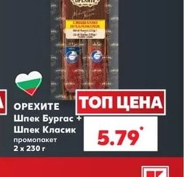 ОРЕХИТЕ Шпек Бургас + Шпек Класик промопакет