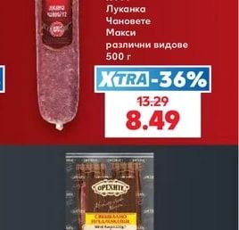 КФМ Луканка Чановете Макси различни видове