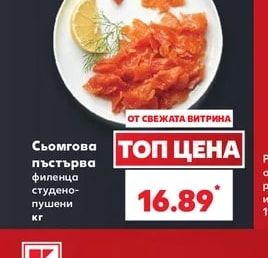 Пъстърва филенца студено-пушени