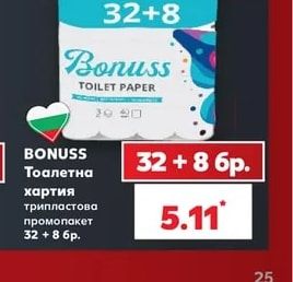 BONUSS Тоалетна хартия трипластова промопакет