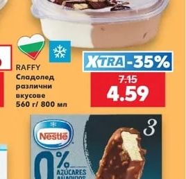 RAFFY Сладолед различни вкусове