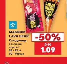 MAGNUM LAVA BEAR Сладолед различни вкусове