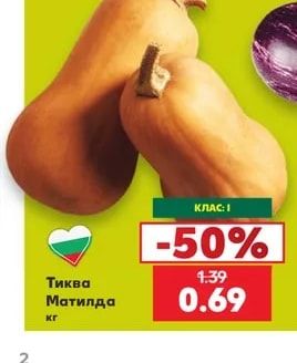 Тиква Матилда