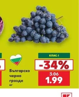 Българско черно грозде