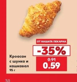 Кроасан с шунка и кашкавал