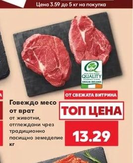 QUALITY ORIGIN IRELAND Говеждо месо от врат