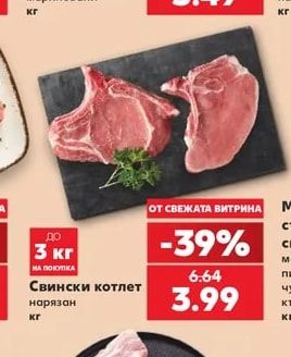 Свински котлет нарязан