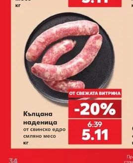 Кълцана наденица от свинско едро смляно месо