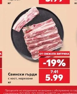 Свински гърди с кост, нарязани