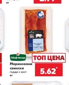 Шеф месар Мариновани свински гърди с кост