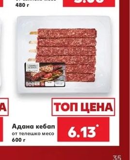 Адана кебап от телешко месо