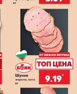 Бони Шунка жарена, вита