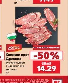 Лотос Свински врат Древяна сурово-сушен с карамелена коричка