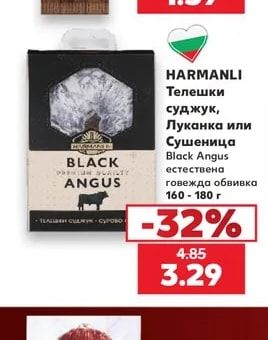 HARMANLI Телешки суджук, Луканка или Сушеница Black Angus естествена говежда обвивка