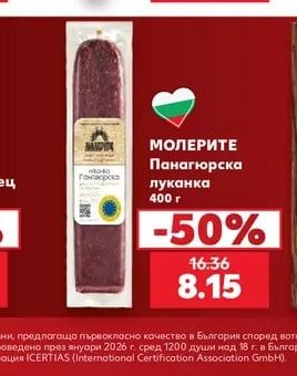 МОЛЕРИТЕ Панагюрска луканка