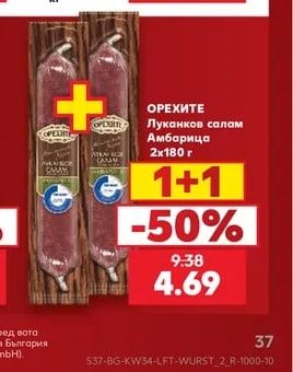 ОРЕХИТЕ Луканков салам Амбарица
