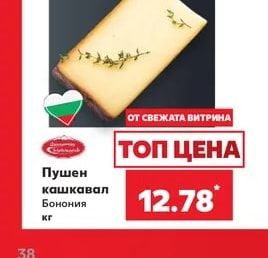 Bononia Пушен кашкавал