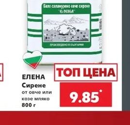 ЕЛЕНА Сирене от овче или козе мляко