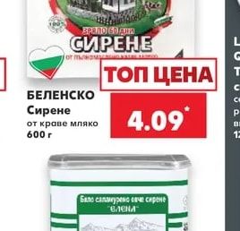БЕЛЕНСКО Сирене от краве мляко