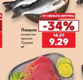 Лаврак изчистен пресен Турция