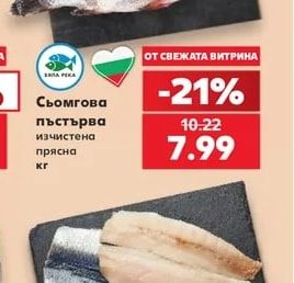 Сьомгова пъстърва изчистена прясна