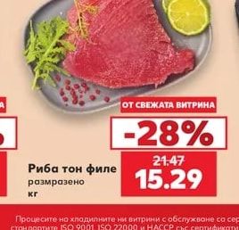 Риба тон филе размразено