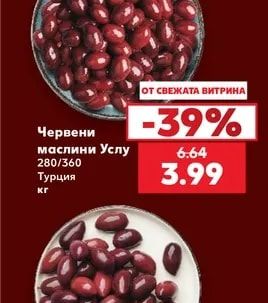 Червени маслини Услу