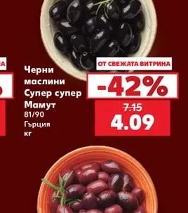 Черни маслини Супер супер Мамут
