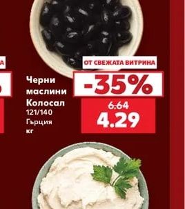 Черни маслини Колосал