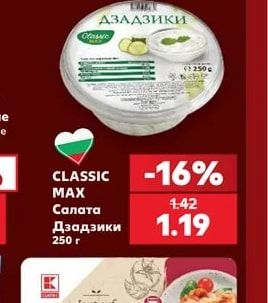 CLASSIC MAX Салата Дзадзики