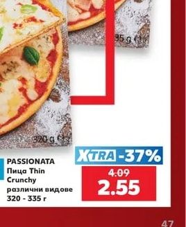 PASSIONATA Пица Thin Crunchy