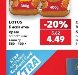 LOTUS Бисквитен крем Smooth или Crunchy