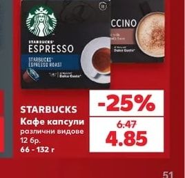 STARBUCKS Кафе капсули