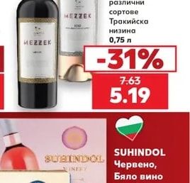 MEZZEK Червено, Бяло вино или Розе