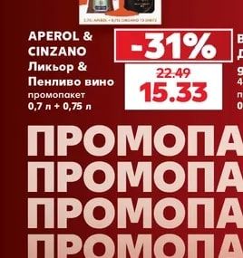 APEROL & CINZANO Ликьор & Пенливо вино