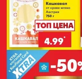Полинна Кашкавал от краве мляко