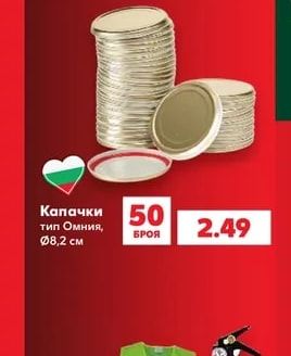 Капачки тип Омния