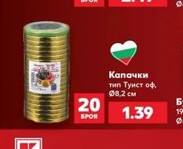 Капачки тип Туист оф