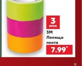 3M Лепяща лента