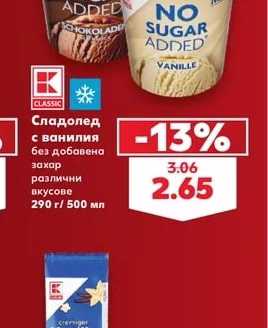 CLASSIC Сладолед с ванилия без добавена захар