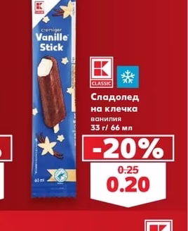 CLASSIC Сладолед на клечка ванилия