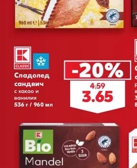 CLASSIC Сладолед сандвич с какао и ванилия