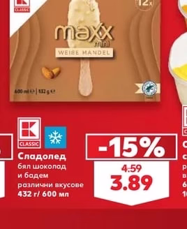 CLASSIC Сладолед бял шоколад и бадем различни вкусове