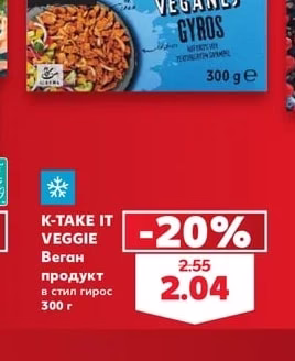 K-TAKE IT VEGGIE Веган продукт в стил гирос