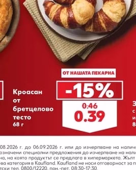 Кроасан от бретцелово тесто